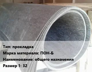 Паронит прокладка ПОН-Б общего назначения 32